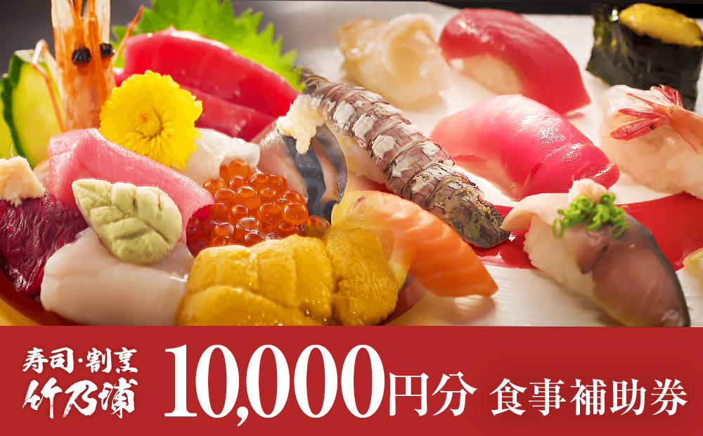 お食事券 10000円分 寿司 割烹 竹乃浦 料理 食事 コース料理 