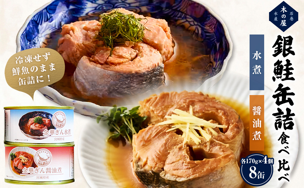 銀鮭 缶詰 食べ比べ セット 水煮 醤油煮 さけ しゃけ 鮭 サ