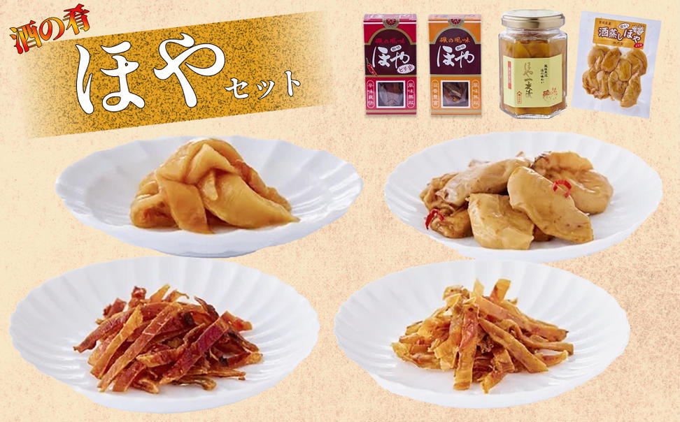 ほや セット 一夜漬 酔明 酔明ピリ辛味 酒蒸し ホヤ 珍味 お
