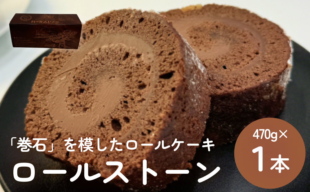 ロールストーン ロールケーキ ケーキ チョコ チョコクリー
