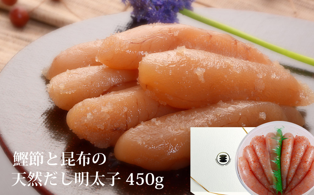 無添加 明太子 450g樽コース 【選べる2種類】鰹節と昆布の天
