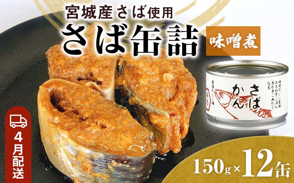 【4月配送】缶詰 さば缶詰 味噌煮 12缶 サバ缶 鯖缶 さば缶 