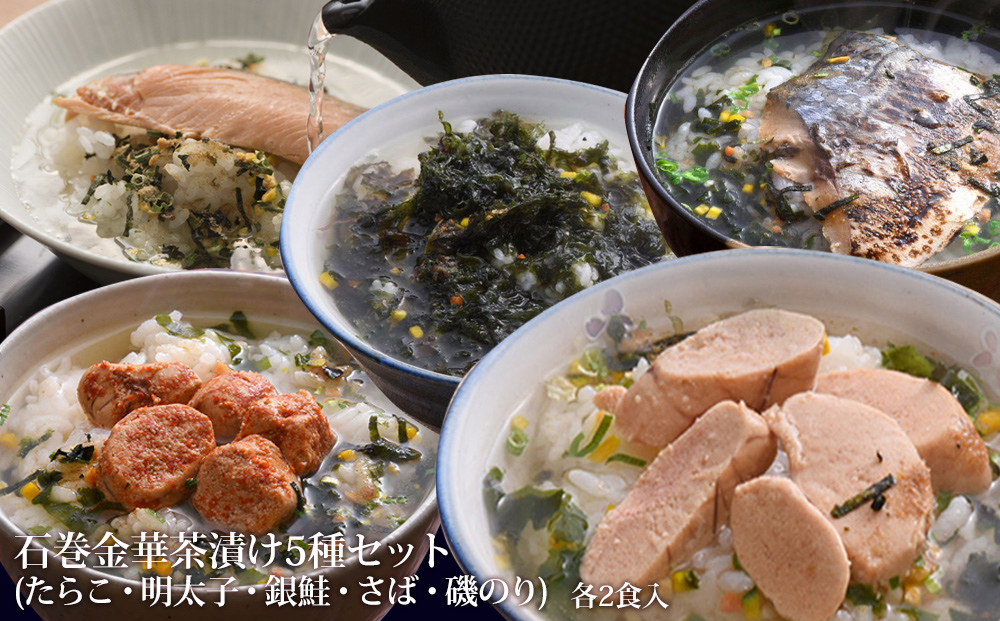 石巻 金華 茶漬け 5種 セット (10食入) たらこ 明太子 銀鮭 さ