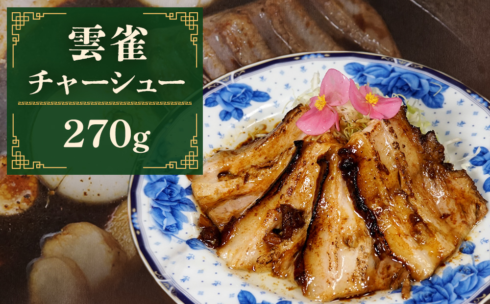 雲雀チャーシュー270g  冷凍 豚肉 豚バラ 柔らかい 手作り 本
