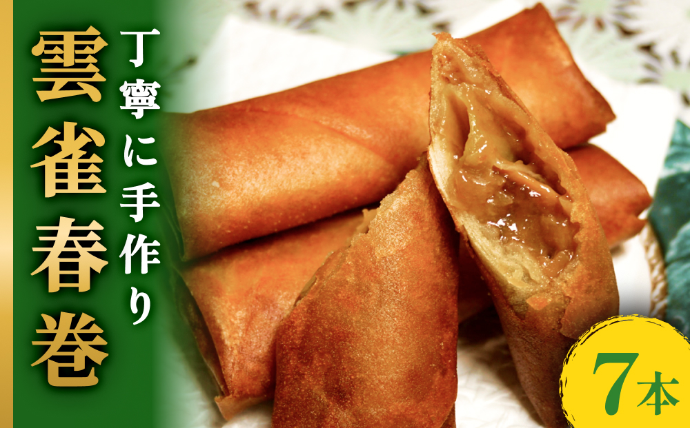 雲雀春巻７本セット 春巻き 具 豚肉 冷凍 パリパリ 手作り 