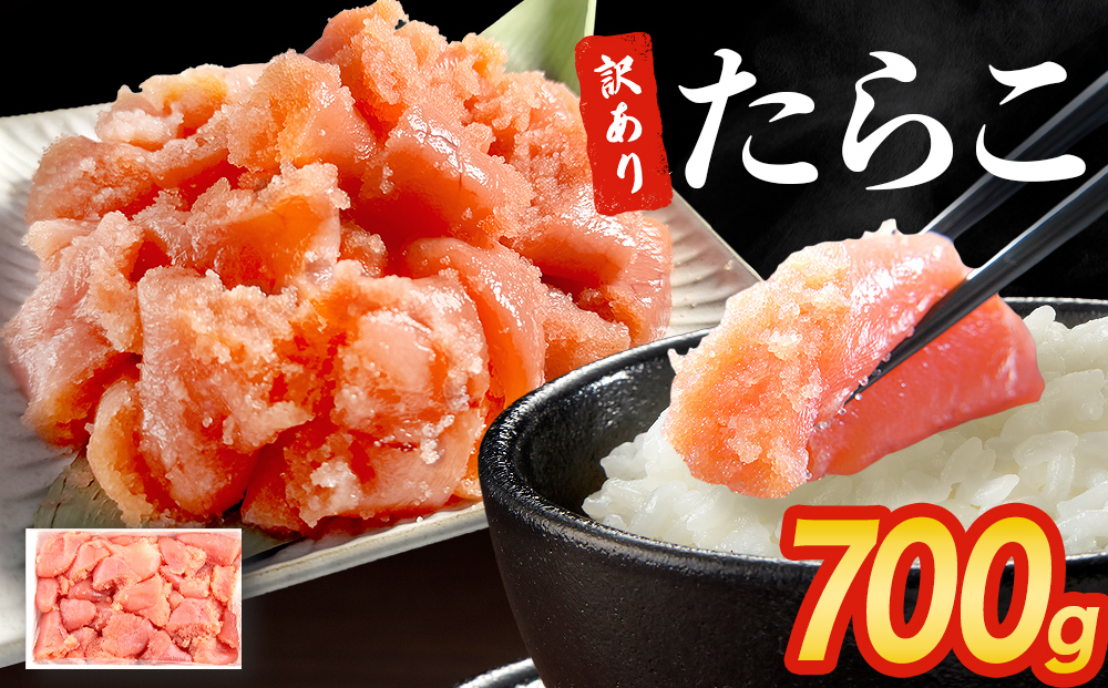 訳あり たらこ 700g 魚卵 海鮮 冷凍 ひと口サイズ 薄皮 プチ