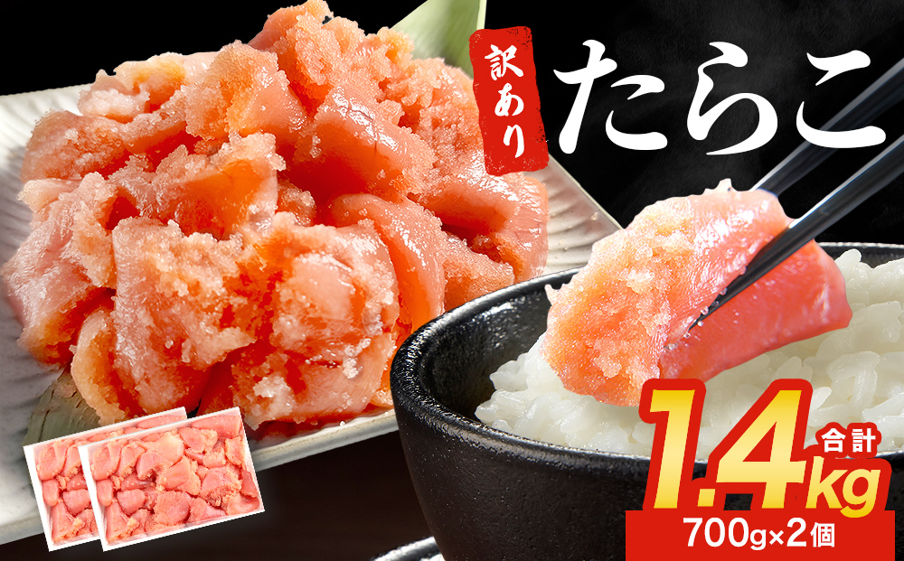 訳あり たらこ 1400g 魚卵 海鮮 冷凍 ひと口サイズ 薄皮 プチ