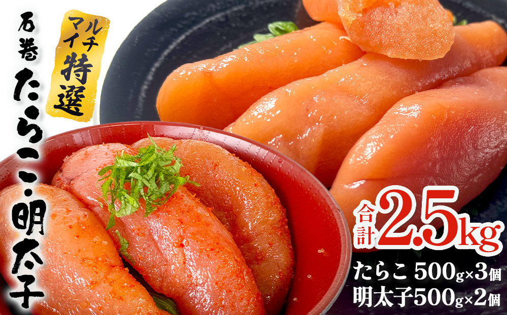 たらこ 500g×3 明太子 500g×2 計2.5kg 薄皮 プチプチ 魚卵 海鮮 
