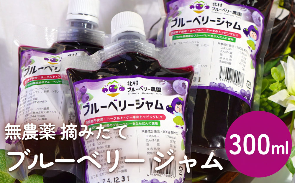 ＜ 先行予約 ＞ ブルーベリージャム 300ml  無添加 摘みたて 