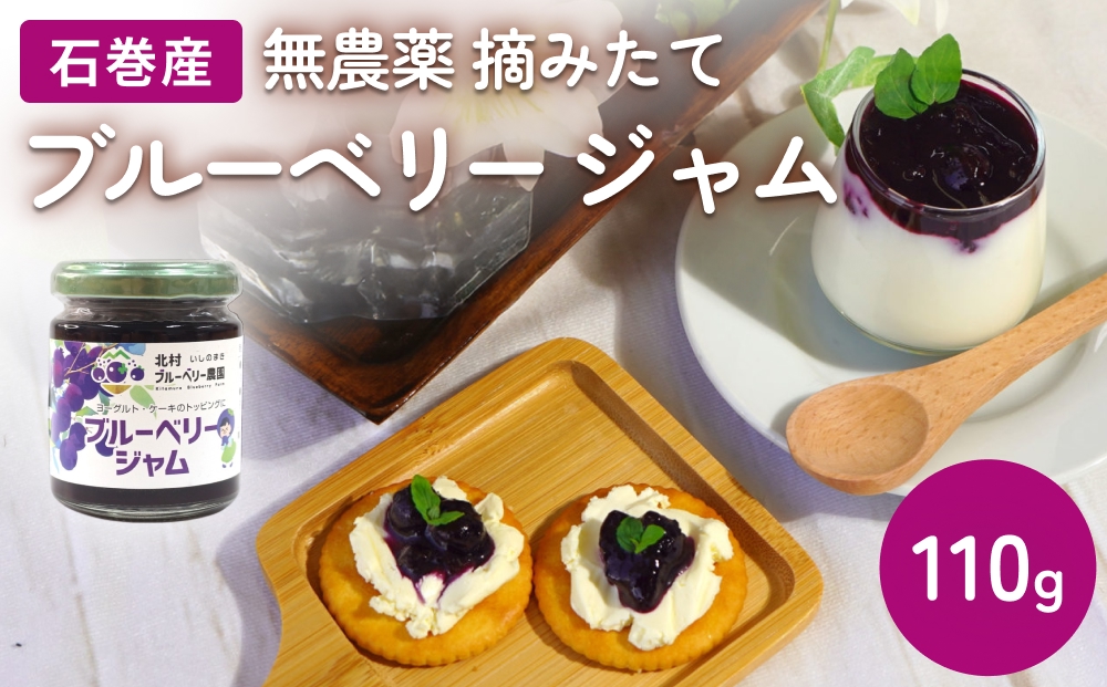 ＜ 先行予約 ＞ ブルーベリージャム 110g 無添加 摘みたて 
