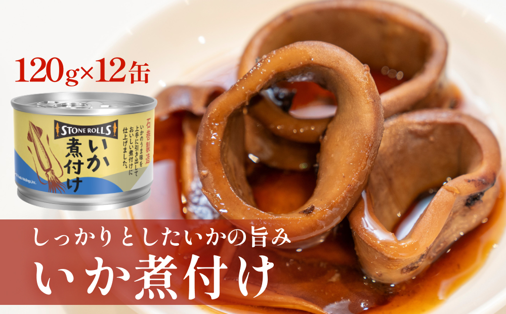 STONE ROLLS いか煮付け（120g×12缶セット）イカ缶 缶詰 煮付け 