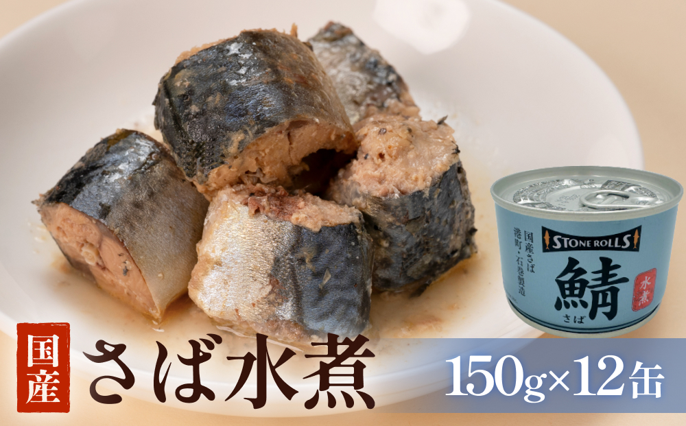 STONE ROLLS 国産 さば水煮 （150g×12缶セット） さば缶 鯖 缶 国