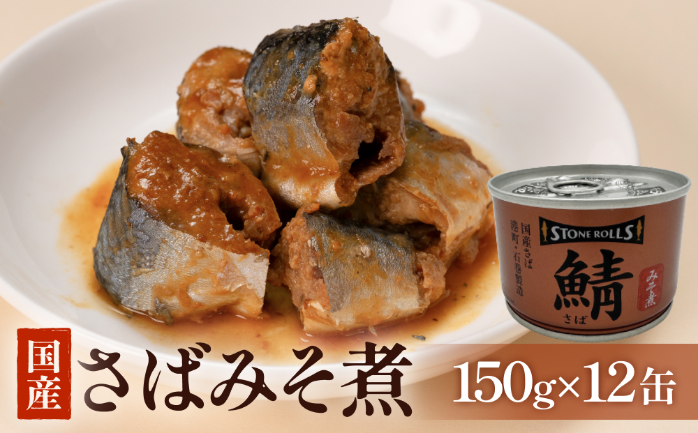 STONE ROLLS 国産さば みそ煮 （150g×12缶セット） サバ缶 缶詰 