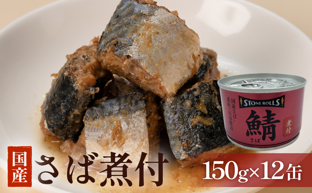 STONE ROLLS 国産さば 煮付 （150g×12缶セット） サバ缶 缶詰 石