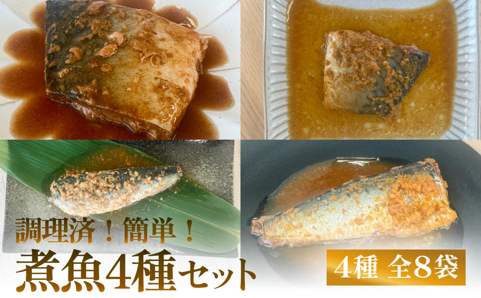 減塩 煮魚4種・全8袋セット さば 鯖 イワシ いわし 常温保存