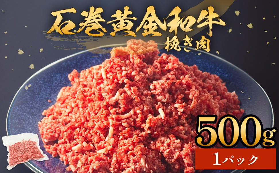 牛肉 石巻 黄金 和牛 挽き肉  500g×1P 赤身 国産 美味しい 使