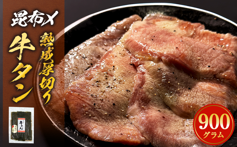 昆布〆厚焼き牛タン900g  厚切り 牛たん 牛農産品 タン 農産