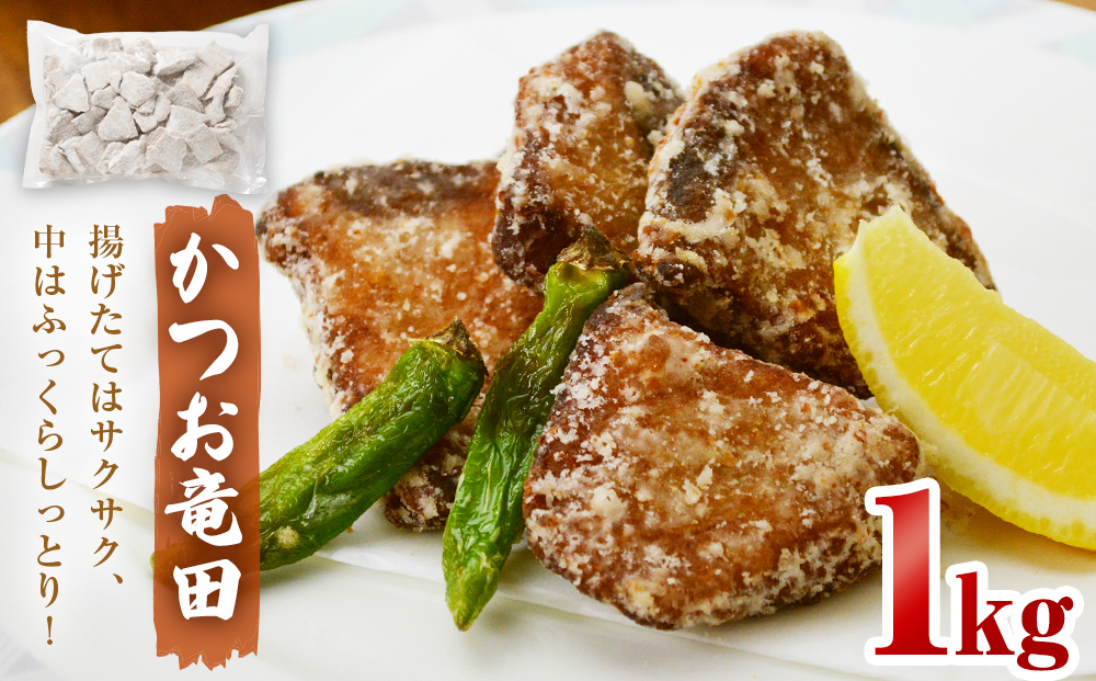 かつお竜田 1kg 冷凍 カツオ 鰹 唐揚げ おかず おつまみ ご飯
