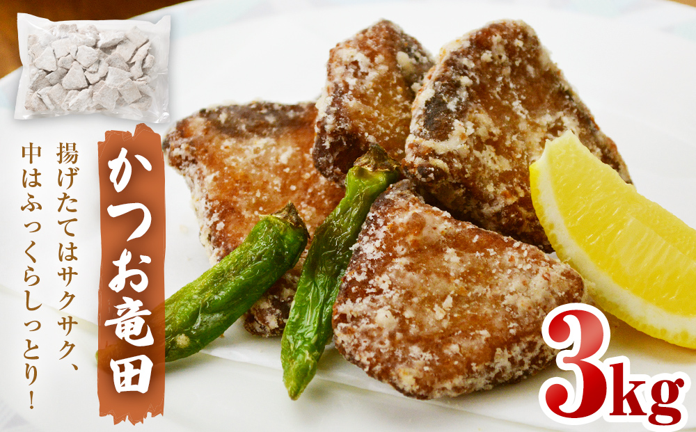 かつお竜田 3kg 冷凍 カツオ 鰹 唐揚げ おかず おつまみ ご飯