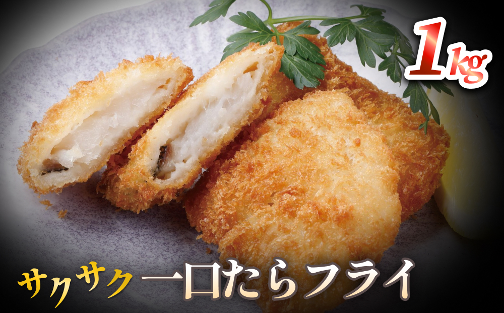 一口たらフライ　1kg 冷凍 鱈 またら フライ おかず おつま