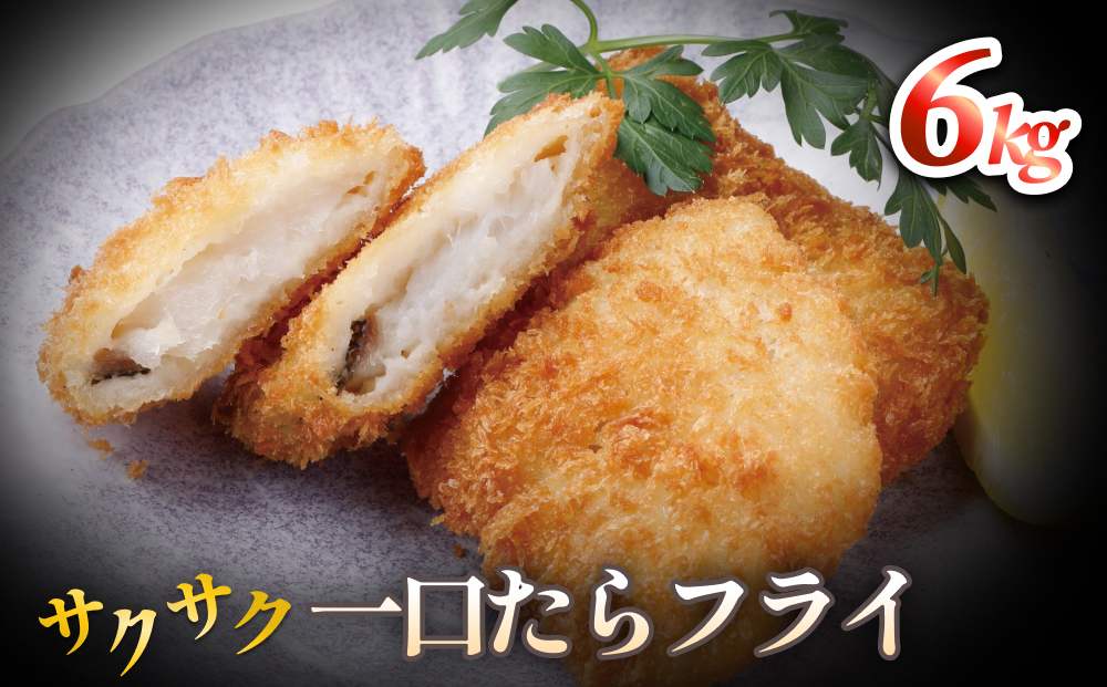 一口たらフライ　6kg 冷凍 鱈 またら フライ おかず おつま