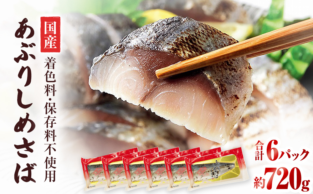 国産あぶりしめさば　6パック しめ鯖 冷凍 炙りサバ お刺身