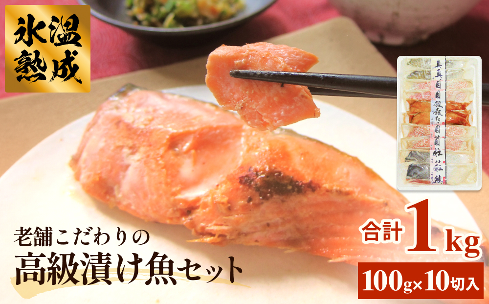 厚切り高級漬け魚 5種10切セット 小分け 銀たら 銀鮭 目抜 