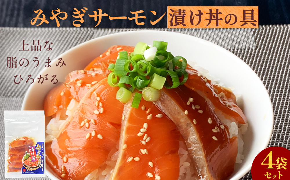 みやぎサーモン漬け丼の具セット 鮭 銀鮭 サケ 魚 お魚 海