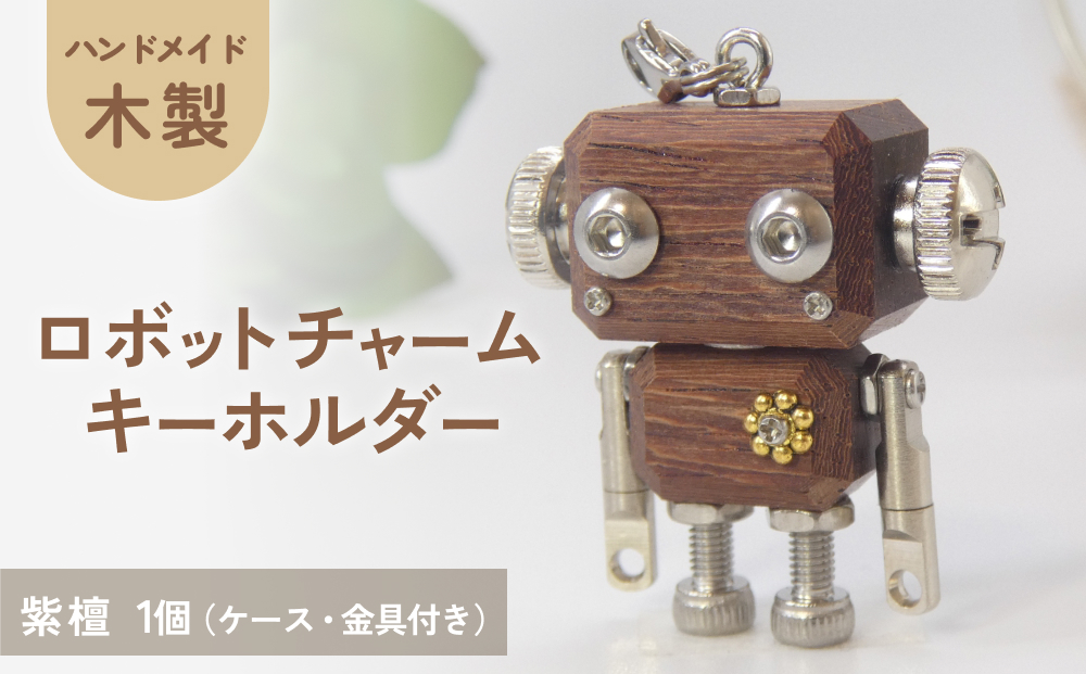 ロボットキーホルダーチャーム 紫檀(シタン) 木製 キーホル