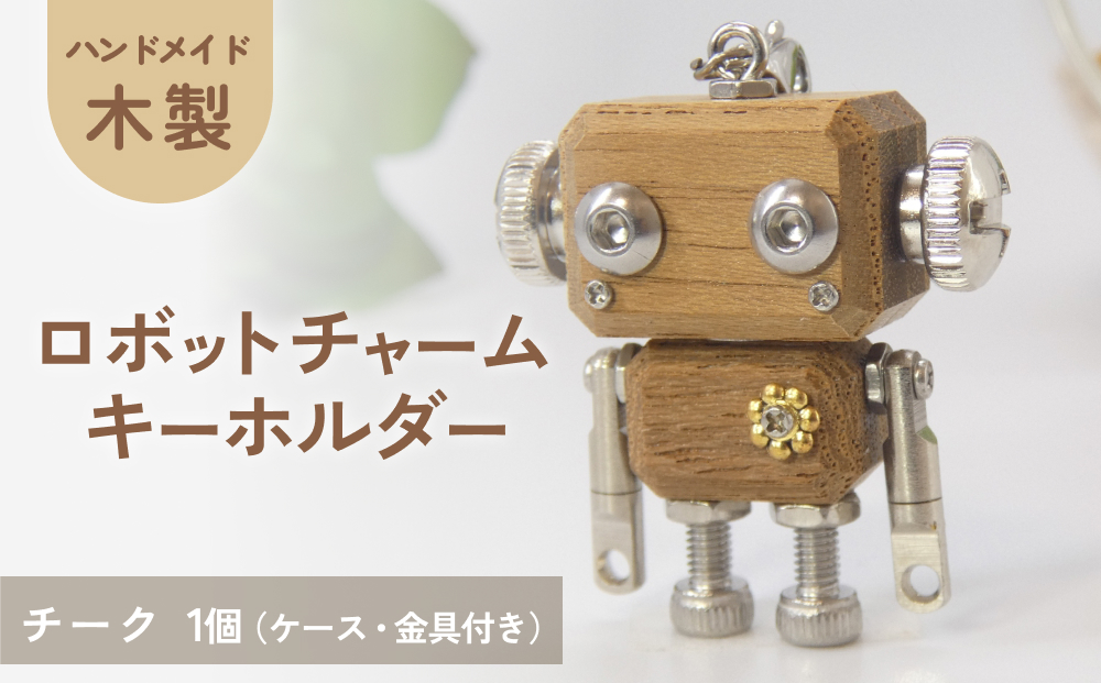 ロボットキーホルダーチャーム チーク 木製 キーホルダー 