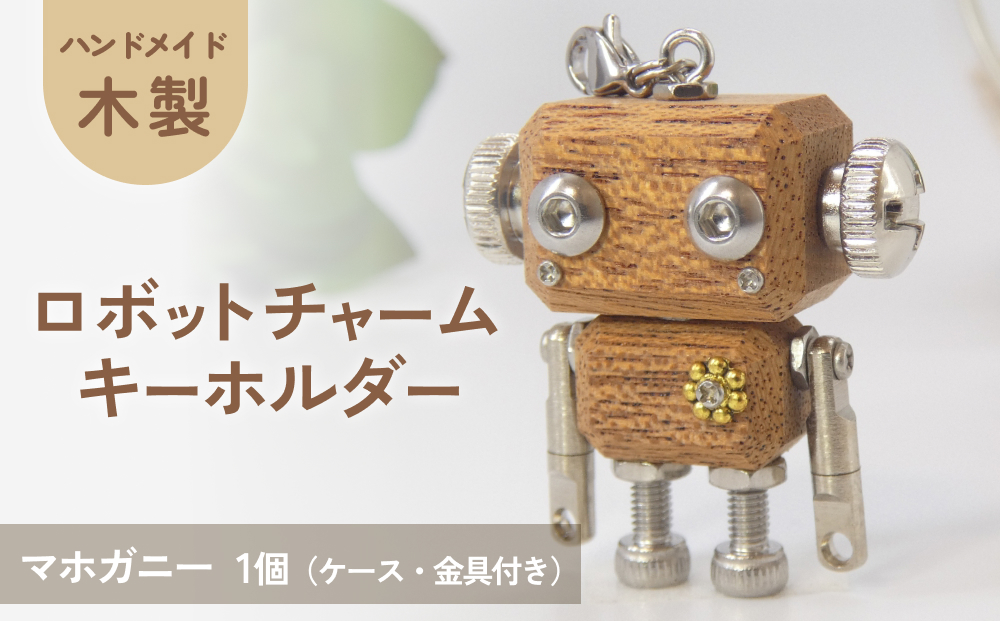 ロボットキーホルダーチャーム マホガニー 木製 キーホル