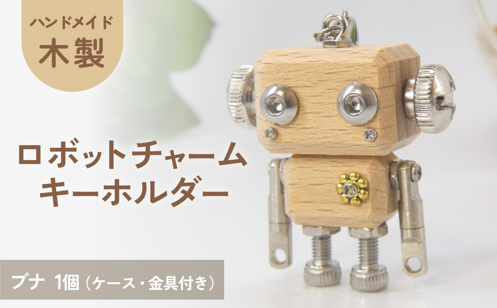 ロボットキーホルダーチャーム 椈（ブナ） 木製 キーホル