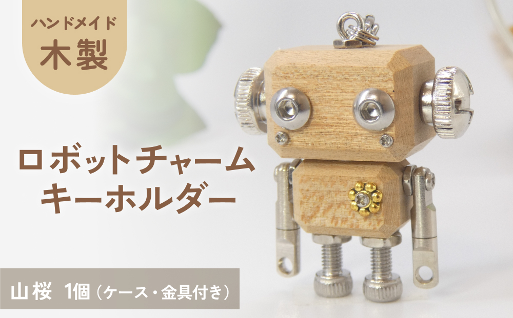 ロボットキーホルダーチャーム 山桜（ヤマザクラ） 木製 