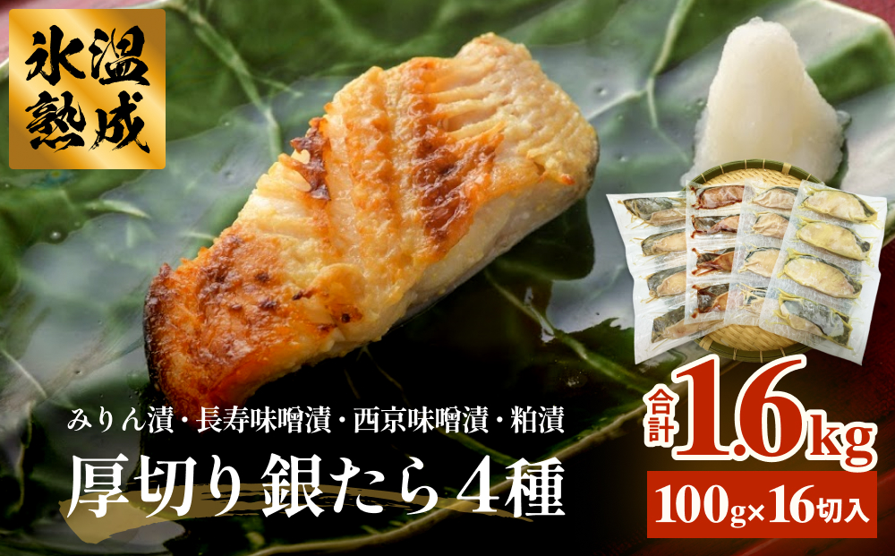 厚切り銀たら４種１６切セット 冷凍 銀鱈 銀タラ 西京漬け 