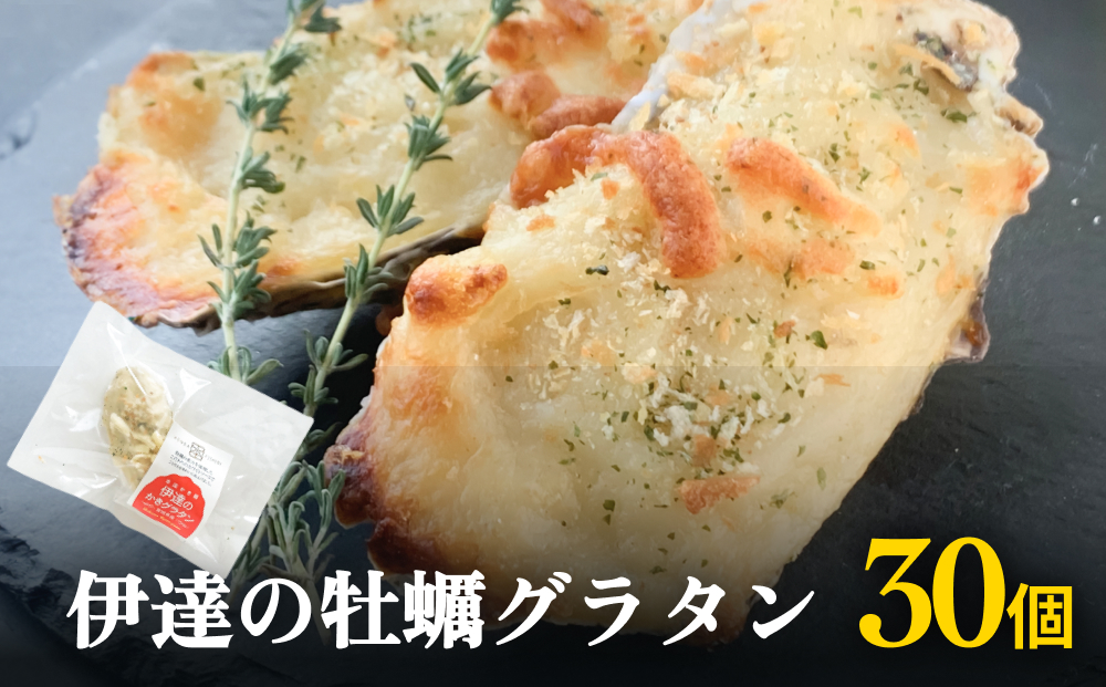 伊達の牡蠣グラタン30個セット 個包装 かき グラタン 魚介