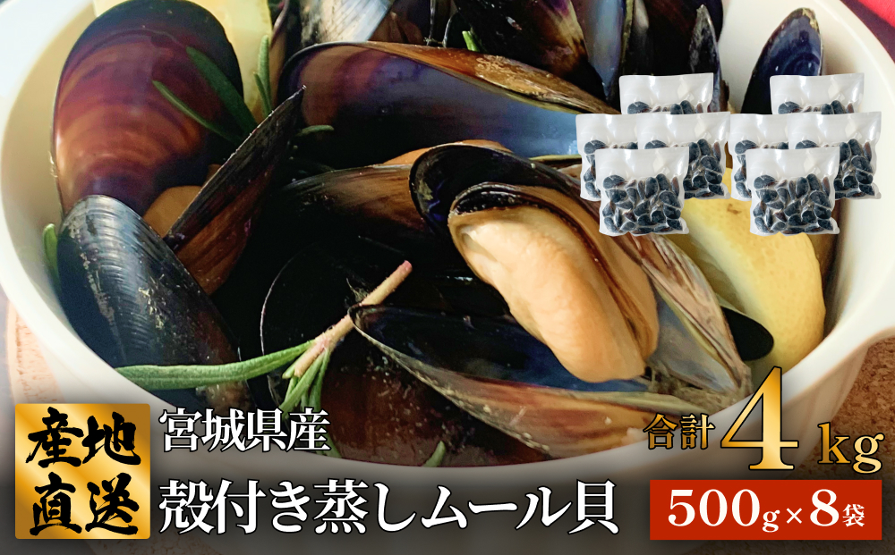 宮城県 三陸産 殻付き蒸しムール貝 4kg 石巻市 冷凍 個包装 