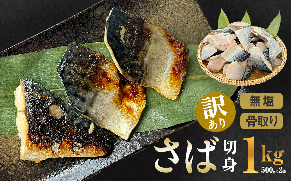 サバ ＜訳あり＞ 無塩 さば 骨取り 切身 1kg さば 鯖 魚 青魚 
