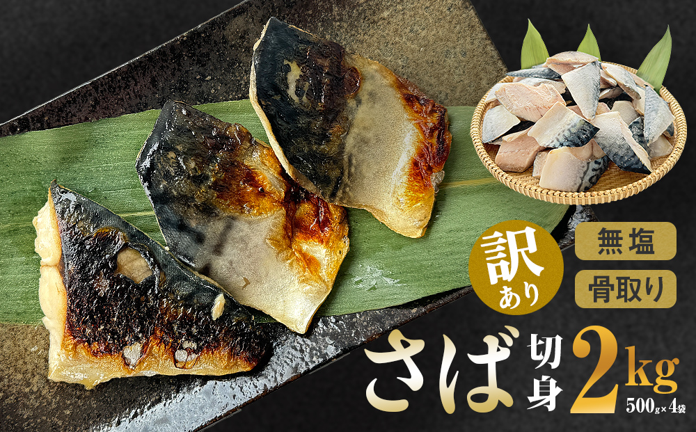 サバ ＜訳あり＞ 無塩 さば 骨取り 切身 2kg さば 鯖 魚 青魚 