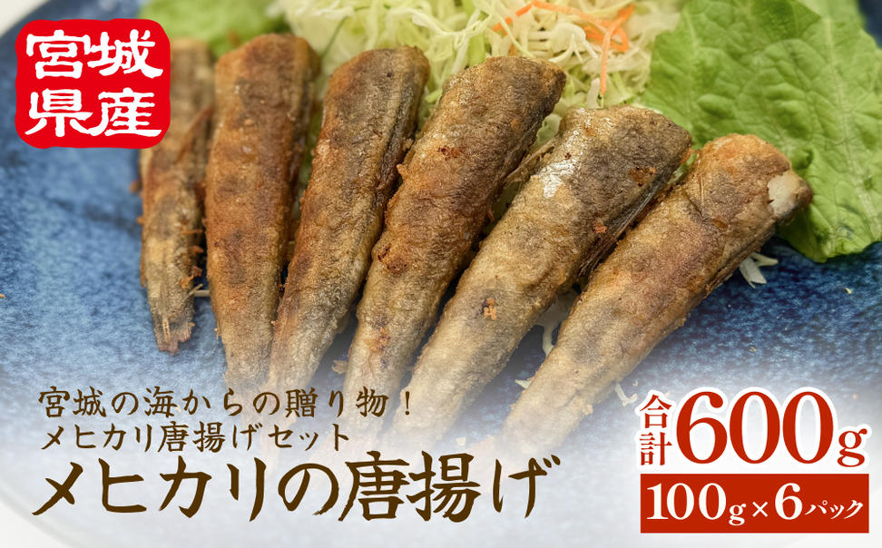 メヒカリの唐揚げ 冷凍 目光 下処理済 揚げ物 海鮮 魚介 お