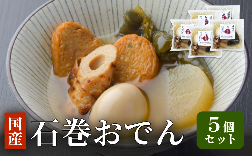 石巻おでん ５個セット レトルト おかず おつまみ 鯖 ダシ 
