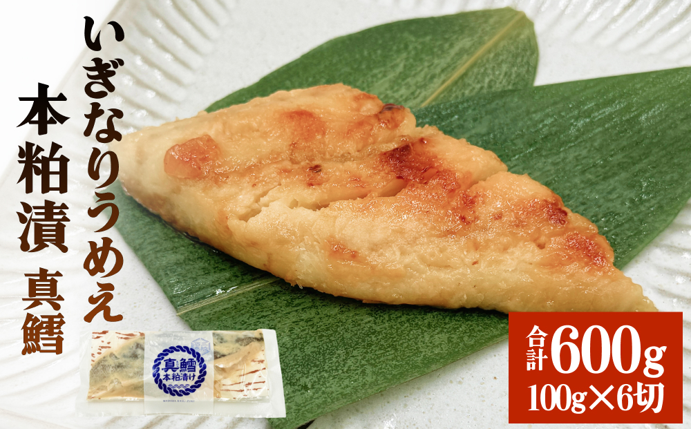 いぎなりうめえ本粕漬Ｔ６ 冷凍 粕漬け 酒粕 タラ 真たら 