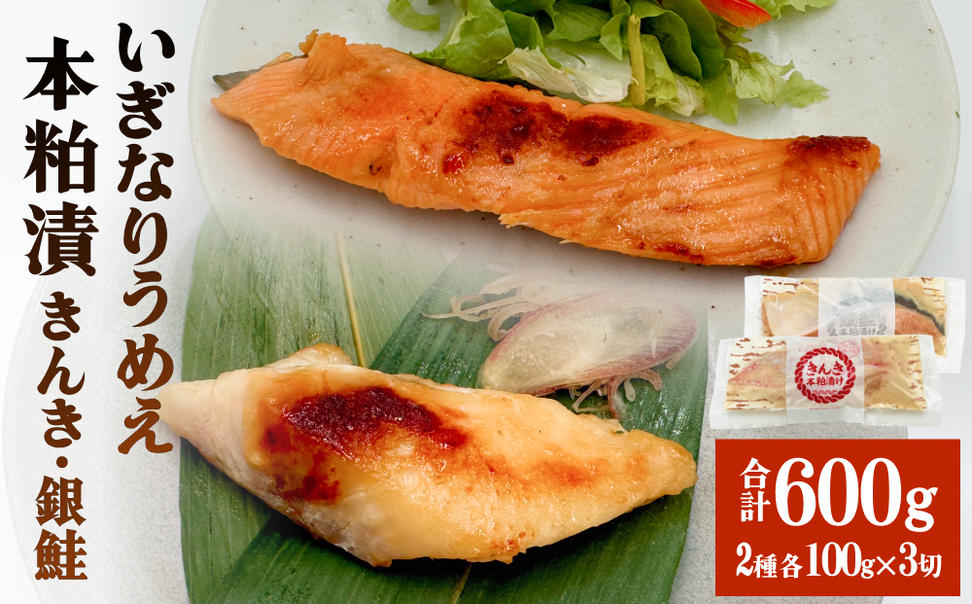 いぎなりうめえ本粕漬Ｋ３Ｇ３ 冷凍 粕漬け 酒粕 キンキ 吉