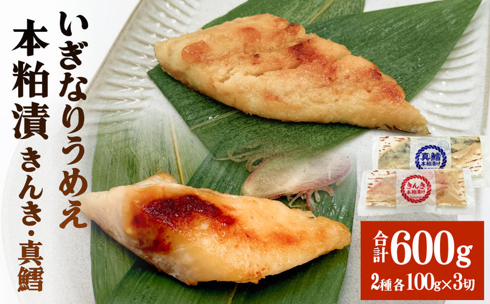 いぎなりうめえ本粕漬Ｋ３Ｔ３ 冷凍 粕漬け 酒粕 キンキ 吉