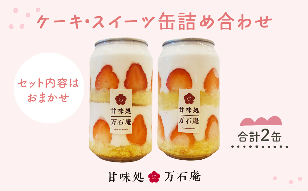 ケーキ缶、スイーツ詰め合わせセット 缶詰 2個 冷凍 お菓子