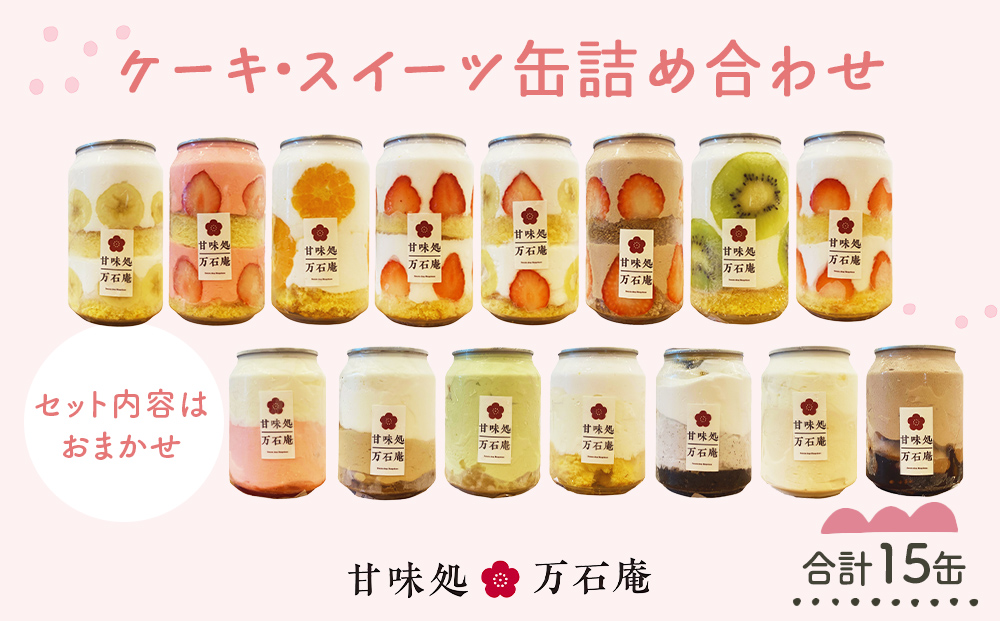 ケーキ缶、スイーツ詰め合わせセット 缶詰 15個 冷凍 お菓