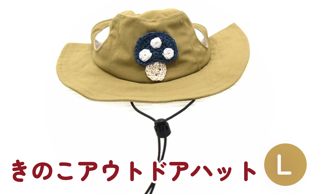 きのこ アウトドアハット　ベージュL 犬 ペット グッズ 撥