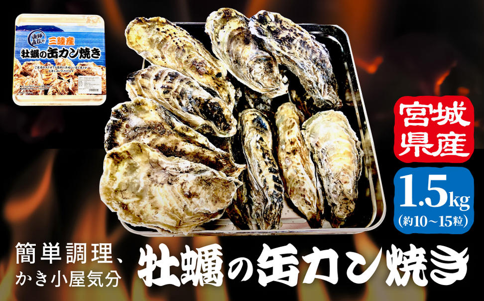 牡蠣 宮城県産 冷凍 殻付き かきカン缶焼きセット 1.5kg 約 10