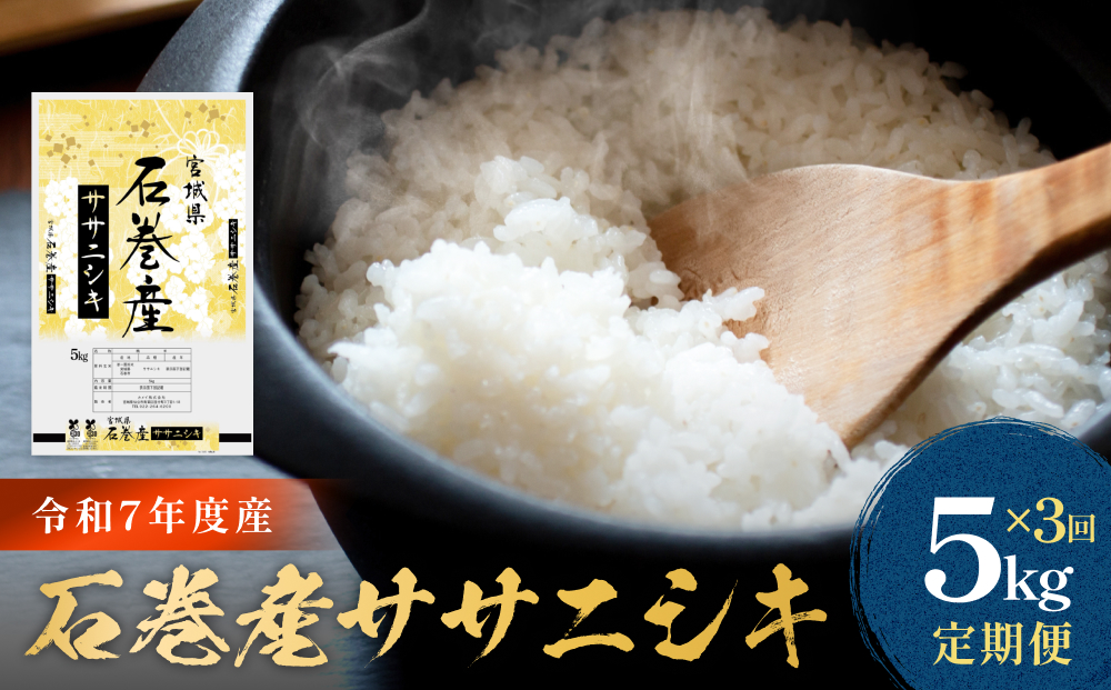 ＜ 定期便 ＞ 石巻産 ササニシキ（精米）5kg×3回 令和7年産 
