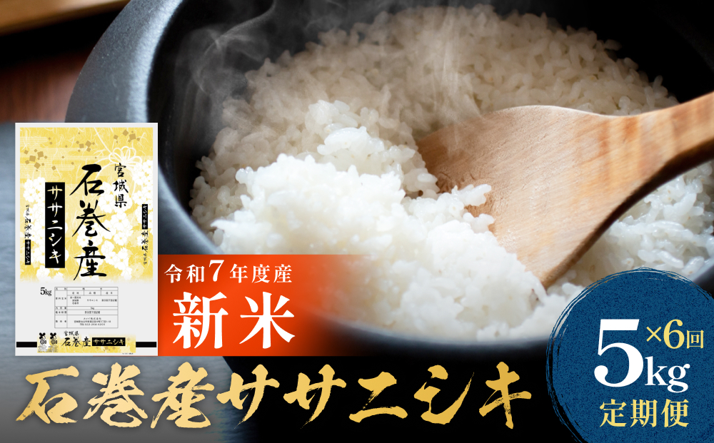 【 先行予約 】＜ 定期便 ＞ 石巻産 ササニシキ 精米 5kg×6回