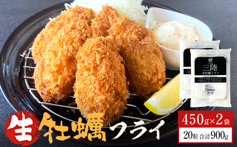 三陸産 特大カキフライ450g（10粒入）×2パックセット 小分け